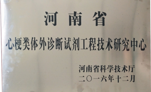 河南省心梗类体外诊断试剂工程科技研究中心