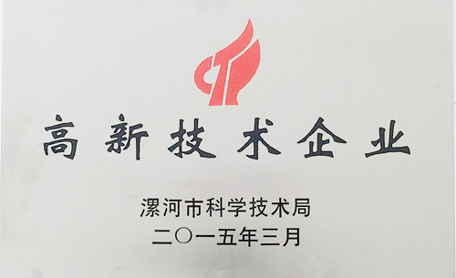 漯河市高新技术企业